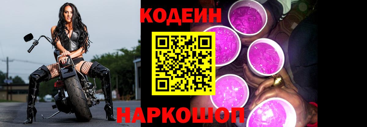 Codein напиток Lean (лин) Тихорецк